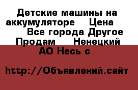 Детские машины на аккумуляторе  › Цена ­ 5 000 - Все города Другое » Продам   . Ненецкий АО,Несь с.